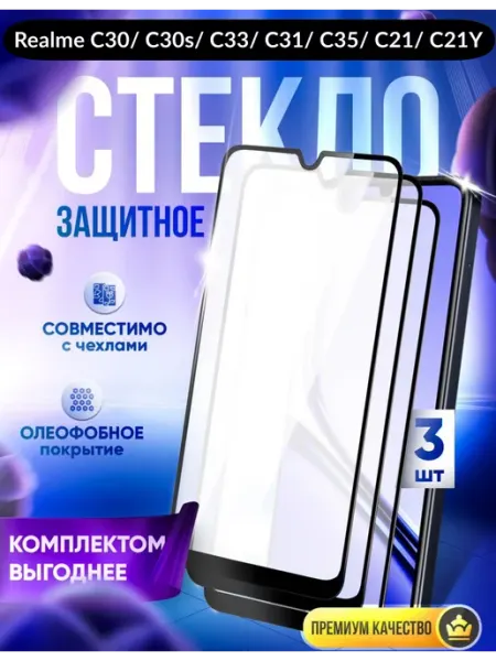 Realme Защитное стекло на C21 C30 C30s C31 C33 C35 C21y
