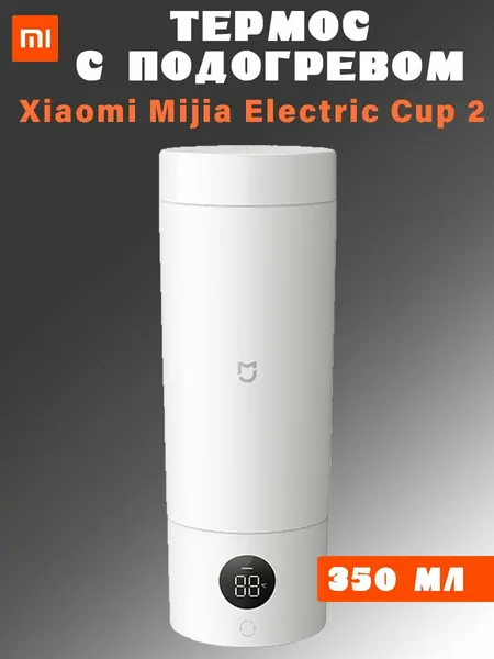 Термос с подогревом Xiaomi Mijia Portable electric cup 2 MJDRB02PL 350мл, белый