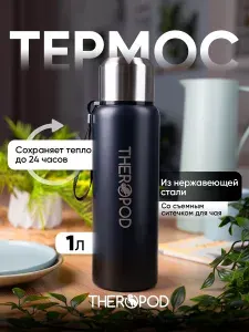 Термос для чая 1л THEROPOD металлический с ситечком и кружкой, сохраняет тепло до 24 ч
