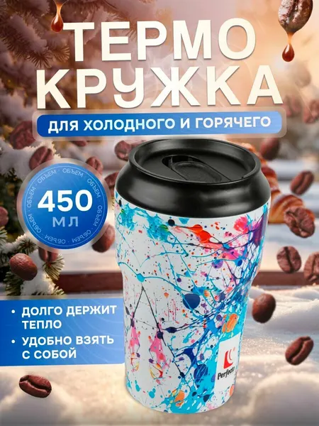 Термокружка, 450 мл, нержавеющая сталь, bright splash, серия 3D, PERFECTO LINEA (27-450102)