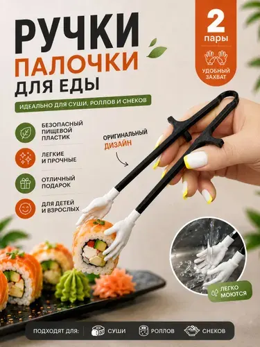 Палочки для суши с ручками, 2 шт в наборе, 3D печать пластиковые, многоразовые для еды