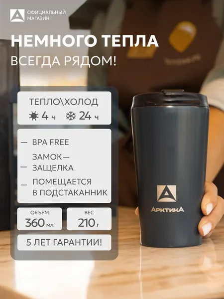 Термокружка для кофе Арктика 716, нержавеющая сталь, вакуумная, 360 мл
