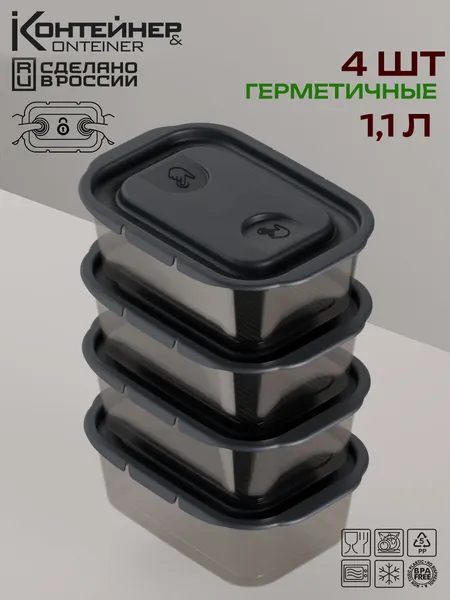Набор контейнеров Контейнер & Container, для еды, герметичные, 4шт