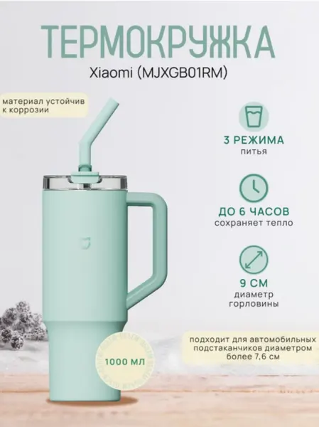 Термокружка Xiaomi Mijia Sippy Cup 1л Mint Green, для горячих и холодных напитков, пастельный зеленый