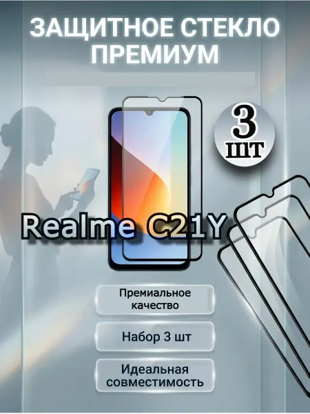 РеалИдеал Премиум стекло на Realme C21Y, защитное риалами С21Y