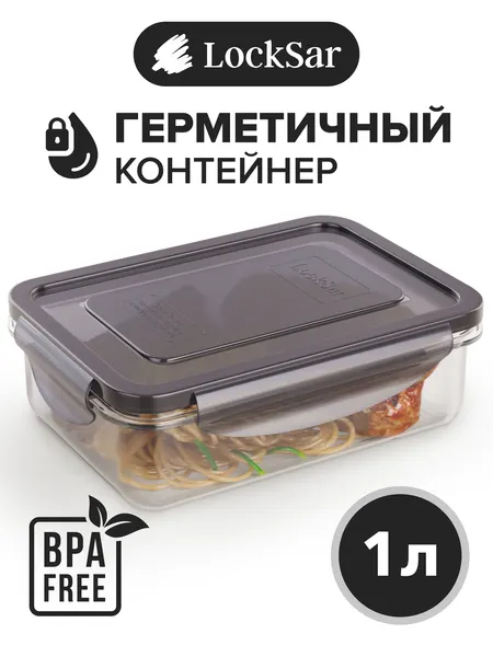 Контейнер для еды герметичный 1 л LockSar