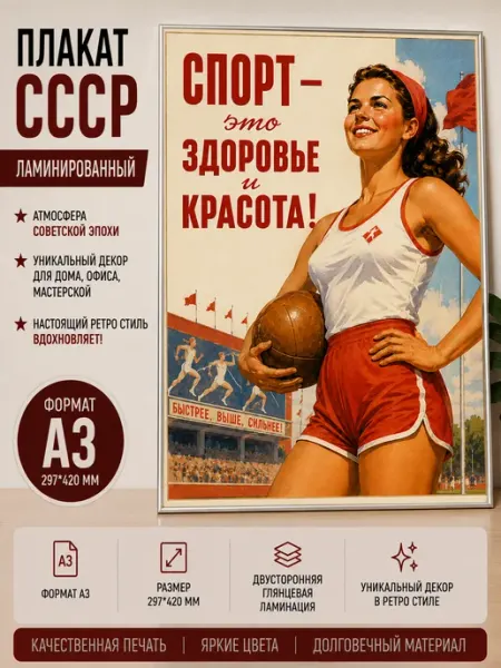 Постер "Спорт это здоровье и красота". А3 . ламинированный