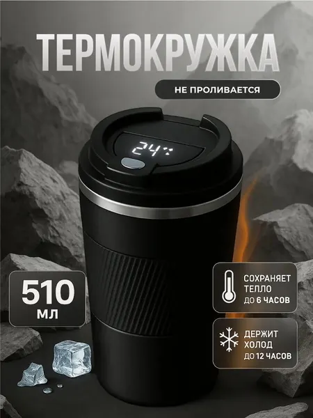 Термокружка автомобильная с датчиком температуры и дисплеем, цвет черный