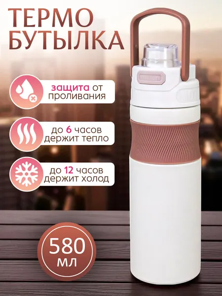 Термобутылка для воды спортивная, термос 580 мл