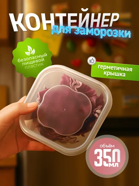 Контейнер с крышкой пищевой для хранения и заморозки продуктов, лоток для еды в СВЧ и посудомойку прозрачный, 350 мл.