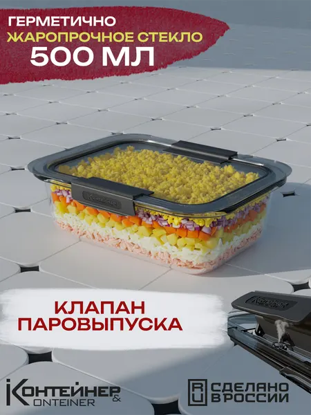 Стеклянный контейнер для еды Контейнер&Container, 500 мл, 1 шт