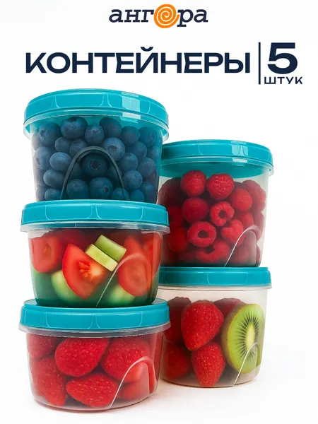 Контейнеры пластиковые для хранения еды и сыпучих набор