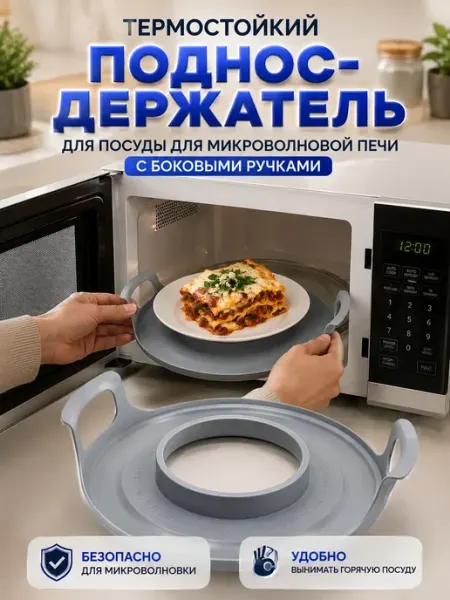 Поднос-держатель для микроволновки с для тарелки и миски ЖакуНур
