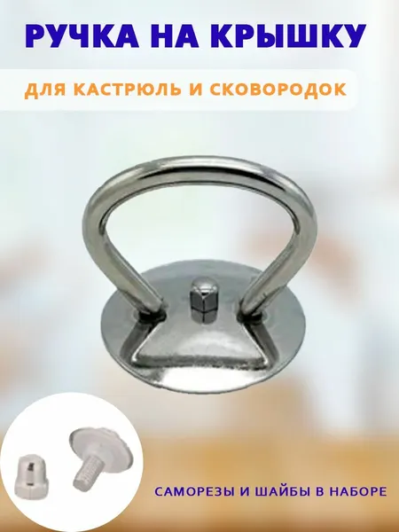 Ручка для крышки сковородки "Петля" / Ручка для крышки кастрюли / хром