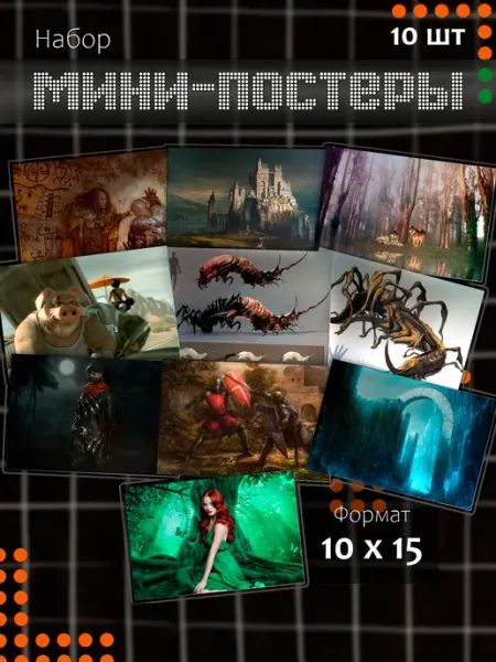 Набор мини постеров Фэнтези 10 шт Мама утка
