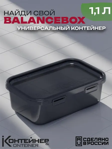 Контейнер Balance Box