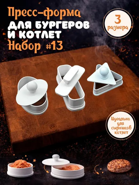 Пресс форма для котлет Набор #13