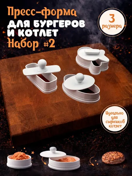 Пресс форма для котлет Набор #2