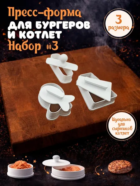 Пресс форма для котлет Набор #3