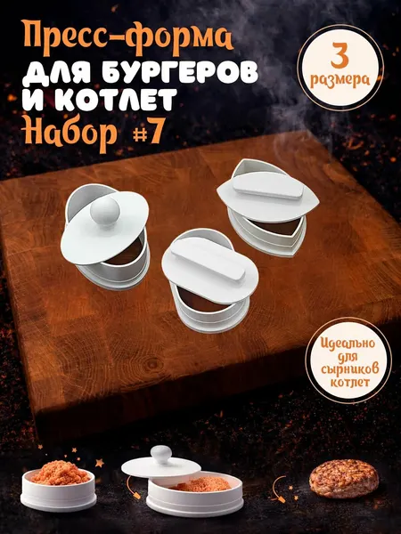 Пресс форма для котлет Набор #7