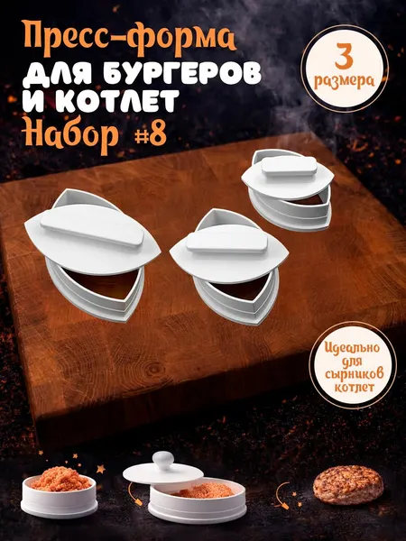 Пресс форма для котлет Набор #8