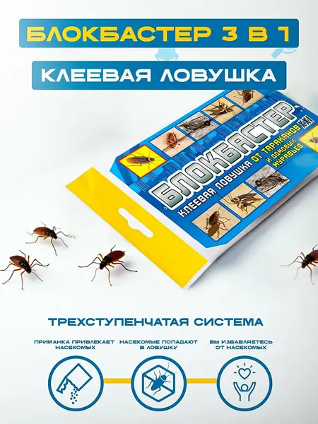 Блокбастер XXI клеевая ловушка 3в1 -домик, против всех ползающих насекомых,10шт