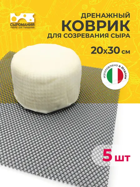 Дренажный коврик для созревания и хранения сыра 30 х 20 см, 1 шт