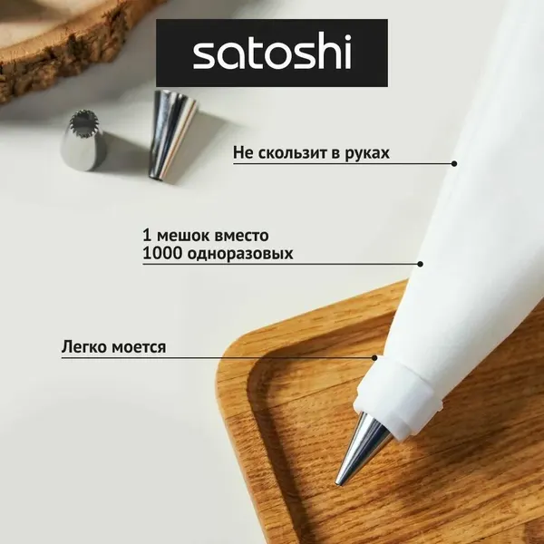 Мешок кондитерский SATOSHI Kitchenware "Ривьера", многоразовый, 6 насадок