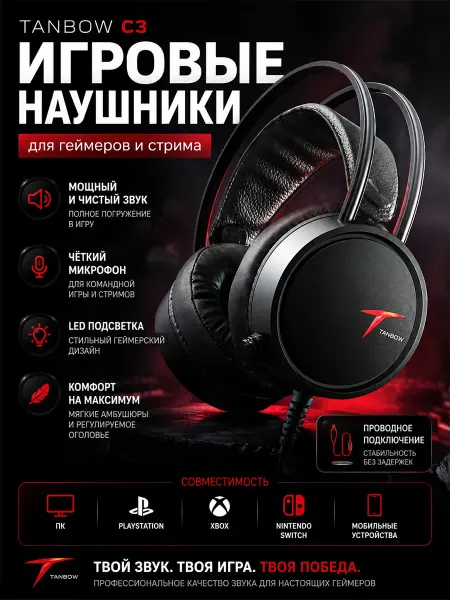 Techno Dvizh Наушники игровые TANBOW C3 с микрофоном и подсветкой для стр…