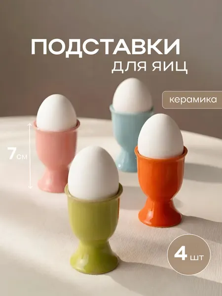 Керамические подставки для яиц Calm Studio, на ножке, 4 шт./уп, мытье в посудомойке