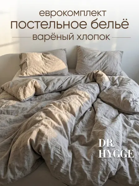 Постельное белье евро вареный хлопок Dr.Hygge
