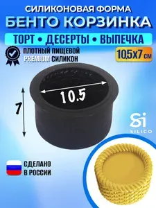 Силиконовая форма для бенто и муссовых тортов "Корзинка"