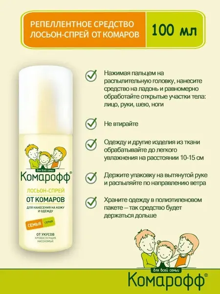 Лосьон-спрей от комаров для детей и взрослых Комарофф, 100 мл