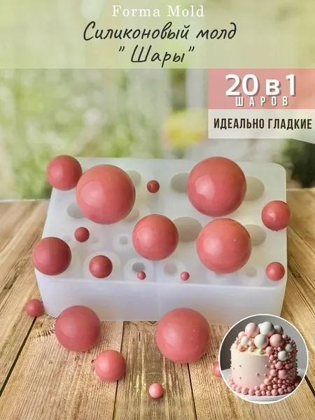 Силиконовый молд "Шары" для шоколада и эпоксидной смолы