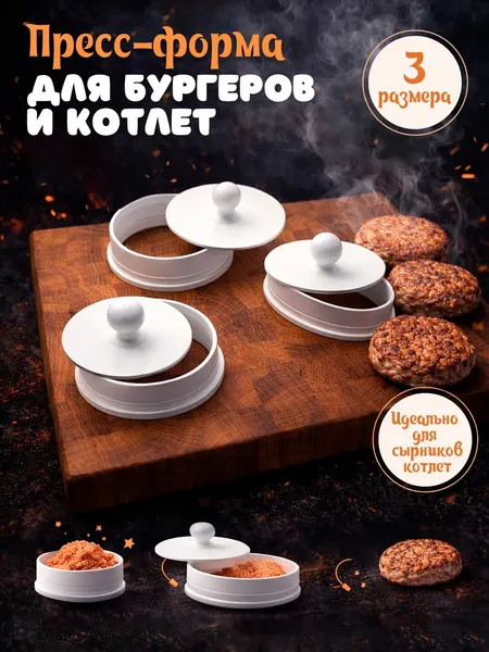 Пресс форма для котлет