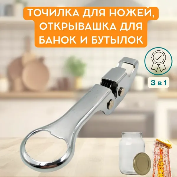 Точилка для ножей металлическая 3 в 1, открывашка для банок и бутылок