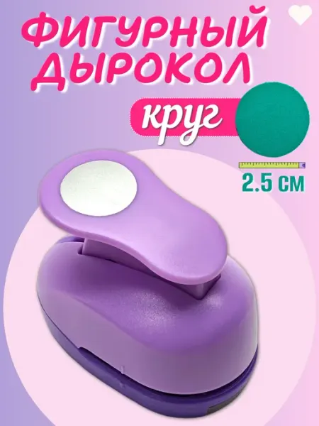 Дырокол фигурный круг маленький 2,5 см для фоамирана Kamei