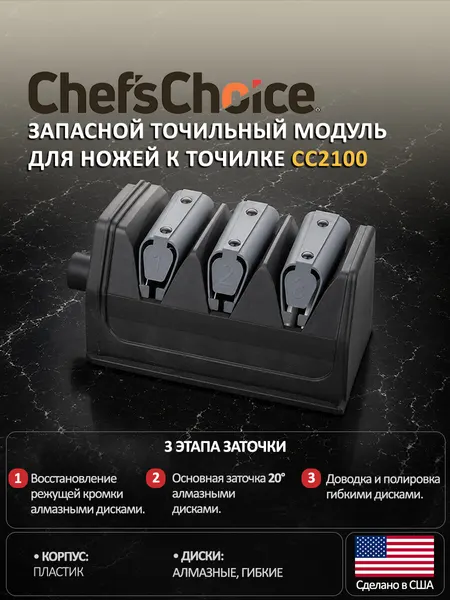 Запасной точильный модуль для ножей с углом заточки 20 градусов, для точилки СС2100 CC0215000 Knife sharpeners