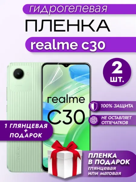 Макардак Защитная гидрогелевая глянцевая пленка на экран REALME C30