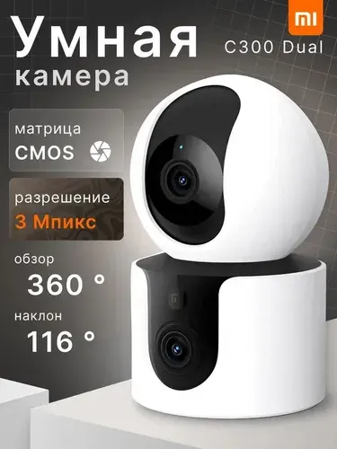 Умная камера Xiaomi Smart Camera C300 Dual EU