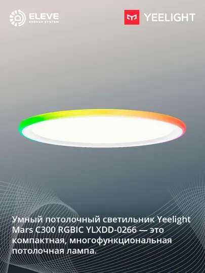 Умный потолочный светильник Yeelight Mars C300 RGBIC