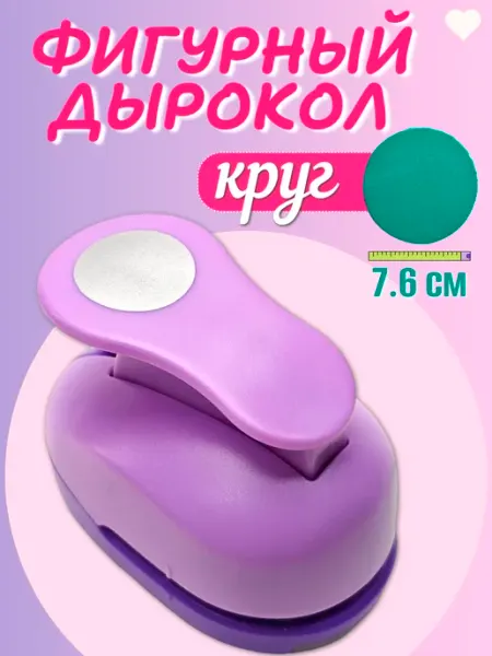 Фигурный дырокол крупный круг 7,6 см для фоамирана и бумаги Kamei