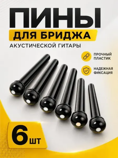 Бриджевые пины фиксаторы для струн, колышки для гитары, 6 шт Bestseller