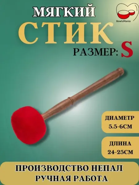 Колотушка (Стик) мягкая для поющей чаши (S размер) Bowls Mania