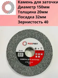 Диск абразивный для точильного станка Ф125х20х32мм. Р40 "PLEXPART"