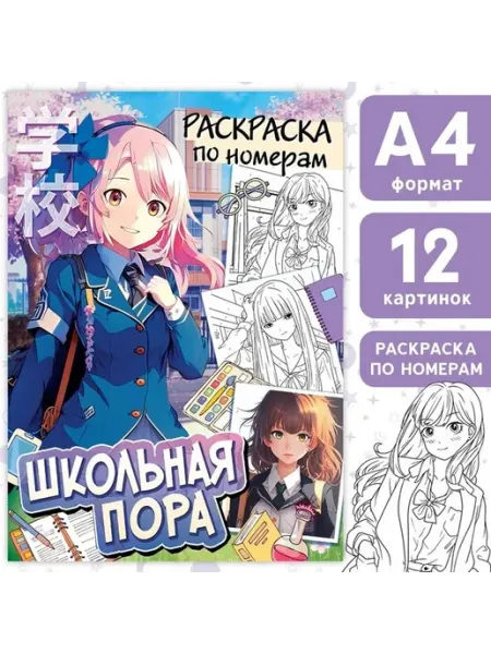 Раскраска по номерам для любителей аниме