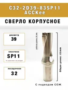 Корпусное сверло C32-2D39-83SP11