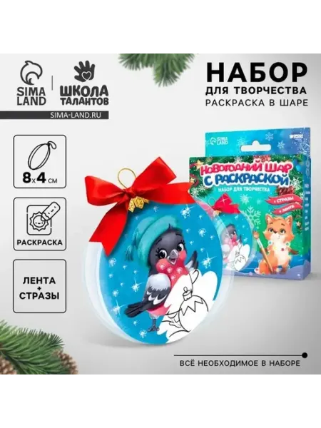 Набор для творчества Ёлочный шар с раскраской