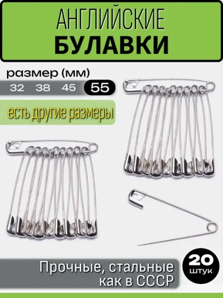 Булавки английские набор Bonifacio Store
