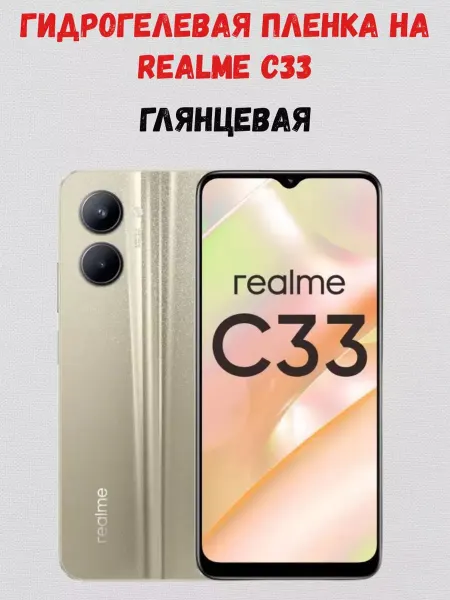 СмартАкс Гидрогелевая пленка на Realme C33